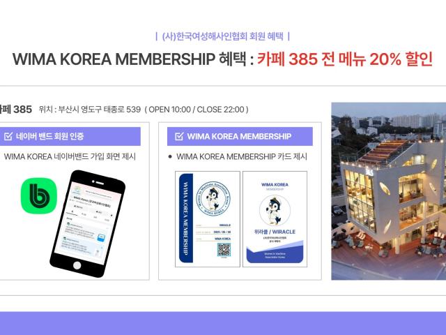 ☕ Cafe 385 X WIMA KOREA 제휴 할인 OPEN!