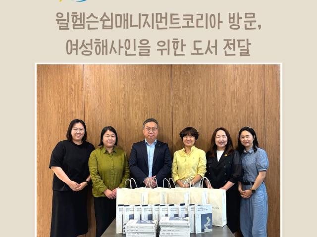 한국여성해사인협회, WSM Korea에 여성해사인 응원 도서 전달