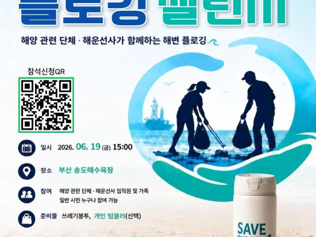 [ 2026년 선원의 날, 해양환경살리기 공동 캠페인 플로깅 챌린지 ] 2026년 6월 19일(금) 오후 3시, 부산 송도해수욕장