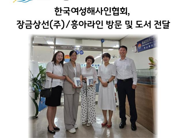 (사)한국여성해사인협회, 장금상선·흥아라인 방문… 감사 뜻 담아 도서 전달 (2026.07.28)