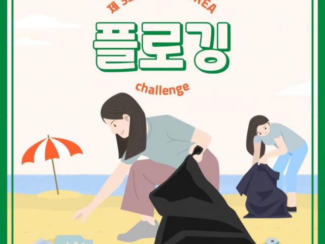 [💌위마레터No.9]  2023 제3회 플로깅 챌린지🌱 in 여수 만성리검은모래해변🌊
