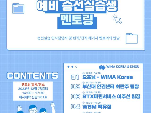 [💌 위마레터No. 12] 예비승선실습생 멘토링데이 with 한국해양대학교, 부산해사고