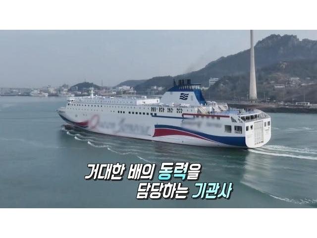 대한민국 1%! 대형 여객선 동력을 담당하는 ‘여성 선박 기관사’ (2024.5.9)