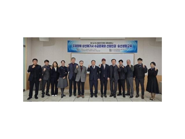 국립한국해양대, 국제항해상선해기사· 선원인권⋅승선생활 관련 세미나(2024.11.29)