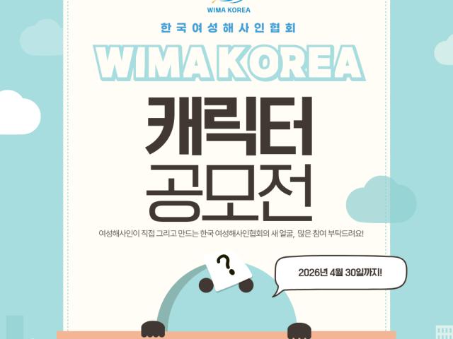 📢 WIMA KOREA 캐릭터 공모전 안내 (~4/30까지 제출)